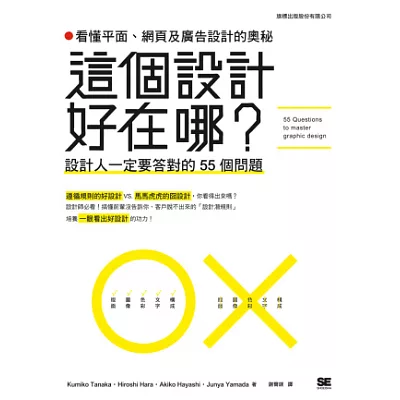 這個設計好在哪?看懂平面、網頁及廣告設計的奧秘:設計人一定要答對的 55 個問題