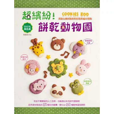 超繽紛!餅乾動物園