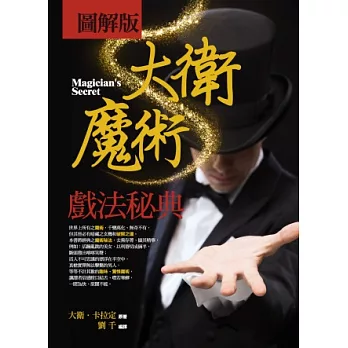 (圖解版)大衛魔術戲法秘典