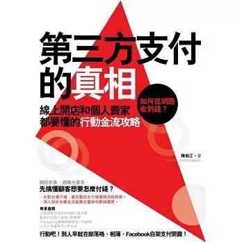 第三方支付的真相:如何從網路收到錢?線上開店和個人賣家都要懂的行動金流攻略