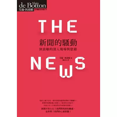 新聞的騷動:狄波頓的深入報導與慰藉