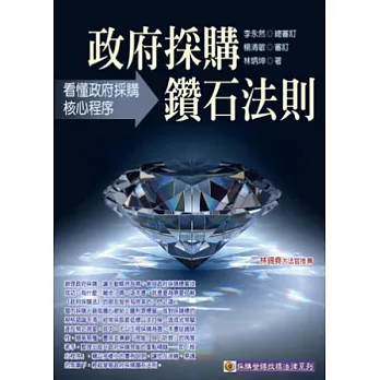 政府採購鑽石法則:看懂政府採購核心程序