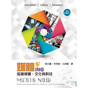 媒體ING:認識媒體、文化與科技