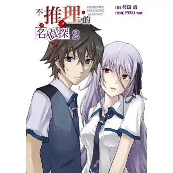 不推理的名偵探(02)