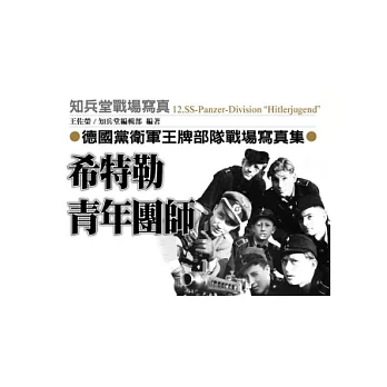 希特勒青年團師:德國黨衛軍王牌部隊戰場寫真集