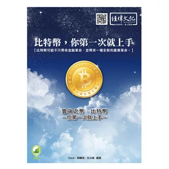 雲端之幣:比特幣,你第一次就上手