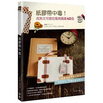 紙膠帶中毒!成熟又可愛的風格雜貨40品