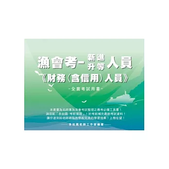 漁會考《新進/升等-財務(含信用)人員》全套用書