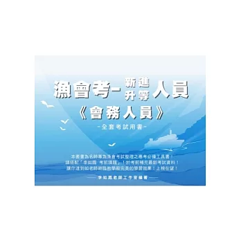 漁會考《新進/升等-會務人員》全套用書
