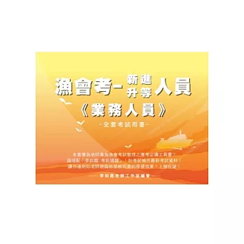 漁會考《新進/升等-業務人員》全套用書