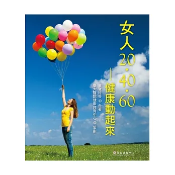 女人20‧40‧60:健康動起來