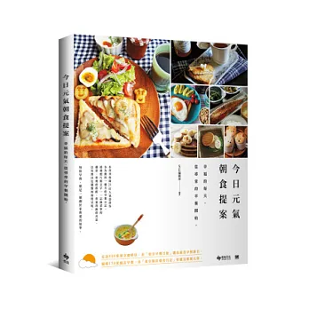 今日元氣朝食提案:幸福的每天,從尋常的早餐開始。