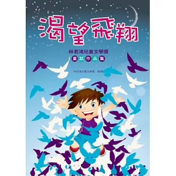 渴望飛翔:林君鴻兒童文學獎童話作品集