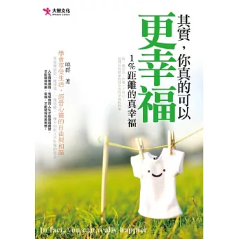 其實,你真的可以更幸福:1%距離的真幸福