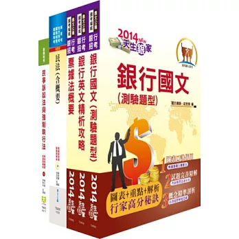 合作金庫(一般人員-法律組)套書(贈題庫網帳號1組)