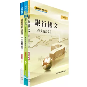 合作金庫(儲備菁英)套書(不含財務金融)(贈題庫網帳號1組)