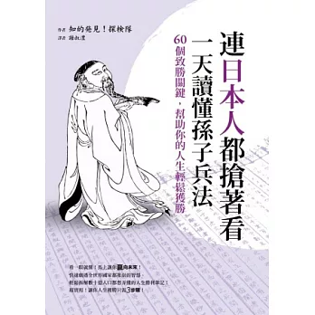 連日本人都搶著看,一天讀懂孫子兵法:60個致勝關鍵,幫助你的人生輕鬆獲勝