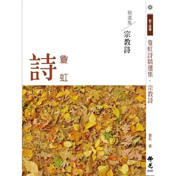 敻虹詩精選集:宗教詩