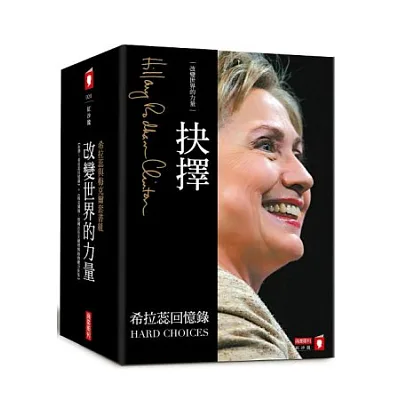 改變世界的力量:希拉蕊與梅克爾套書組
