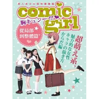 大人系:真人美少女超萌繪圖鑑:從局部到整體篇