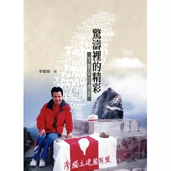 驚濤裡的精彩:李憲榮回憶錄