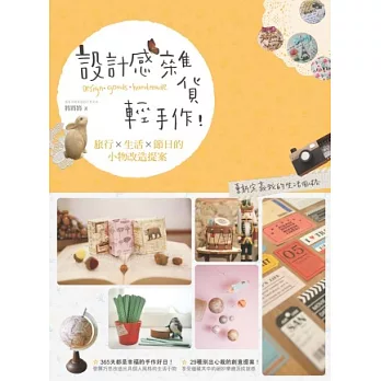 設計感雜貨輕手作!旅行×生活×節日的小物改造提案