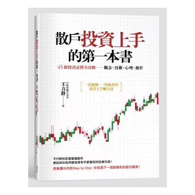 散戶投資上手的第一本書:45個投資必勝全攻略──觀念、技術、心理、操作