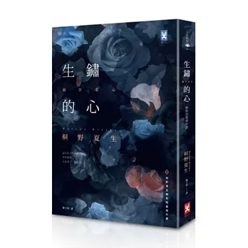 生鏽的心:桐野夏生極致短篇傑作選