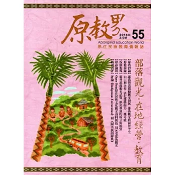 原教界:原住民族教育情報誌55(103/02)