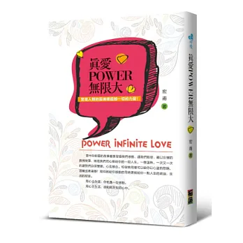 真愛POWER無限大:愛是人類的靈魂裡超越一切的力量!