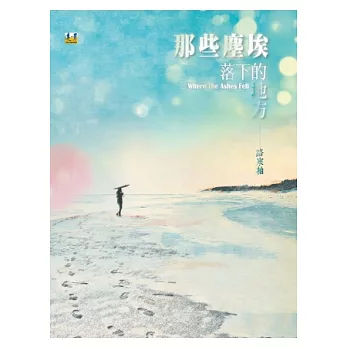 那些塵埃落下的地方