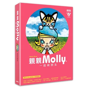 親親MOLLY:一起做朋友(內含Molly&大耳牛「好友.愛」兩用帆布包、Molly the painter八年全記錄書各一)