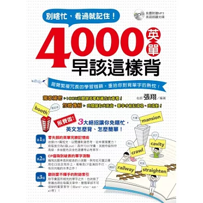 別瞎忙,看過就記住!4000英單早該這樣背