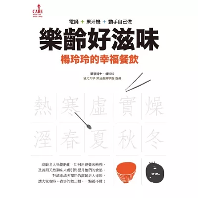 樂齡好滋味:楊玲玲的幸福餐飲