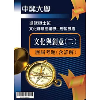 考古題解答-國立中興大學-進修學士 科目:文化與創意(二) 100/101/102