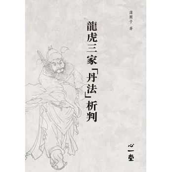 龍虎三家「丹法」析判