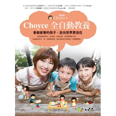 Choyce全自動教養:會做家事的孩子,走向世界更自在
