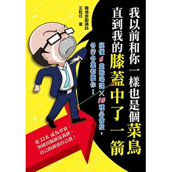 我以前和你一樣也是個菜鳥,直到我的膝蓋中了一箭:搞懂6堂職場課x 10種必備技,各行各業都要你!