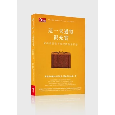 這一天過得很充實:成功者黃金3時段的運用哲學