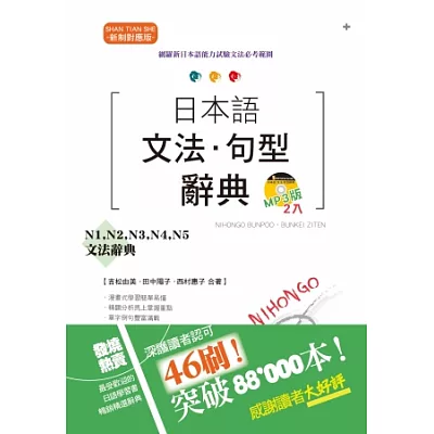 新制對應版 日本語文法□句型辭典：N1、N2、N3、N4、N5文法辭典（25K+2MP3）