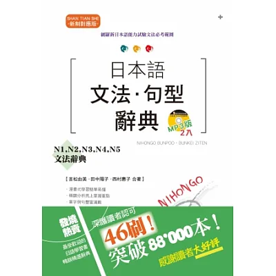 新制對應版 日本語文法□句型辭典:N1、N2、N3、N4、N5文法辭典(25K+2MP3)