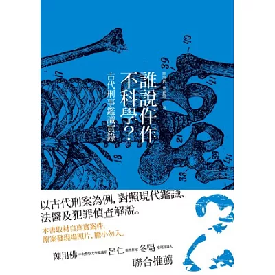 誰說仵作不科學:古代刑事鑑識實錄