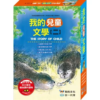 我的兒童文學【二】(全套4本)