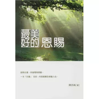 最美好的恩賜
