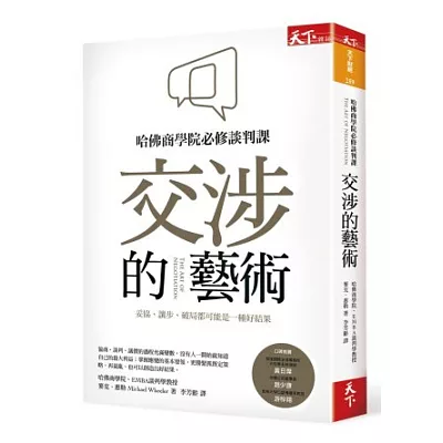 交涉的藝術:哈佛商學院必修談判課,妥協、讓步、破局都可能是一種好結果