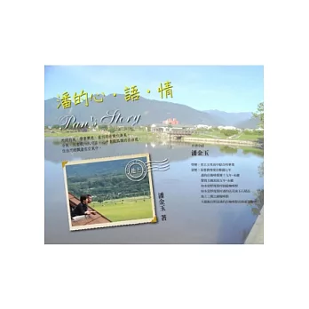 潘的心、語、情