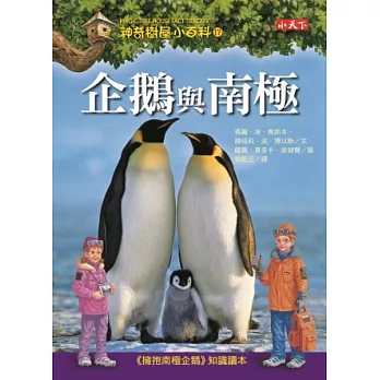 神奇樹屋小百科17:企鵝與南極