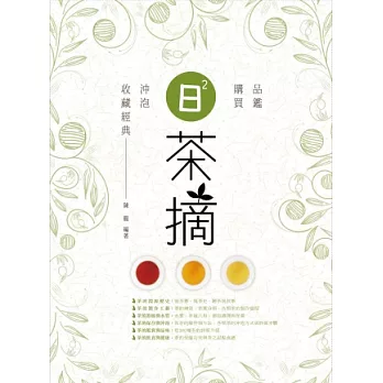 日日茶摘:品鑑、購買、沖泡、收藏經典