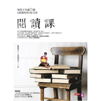 閱讀課:與孩子共讀15篇《商業週刊》好文章