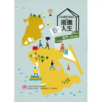 擺攤人生澳門篇:CAMPOBAG共創舞台